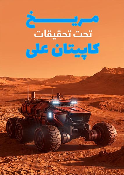 ماجراهای کپیتان علی: قسمت هفدهم ساینسستان