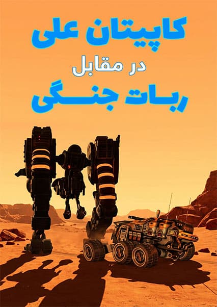 ماجراهای کپیتان علی: قسمت نوزدهم ساینسستان