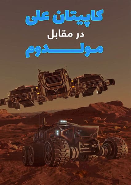 ماجراهای کپیتان علی: قسمت بیستم ساینسستان