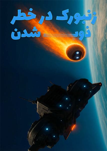 ماجراهای کپیتان علی: قسمت بیست و ششم ساینسستان