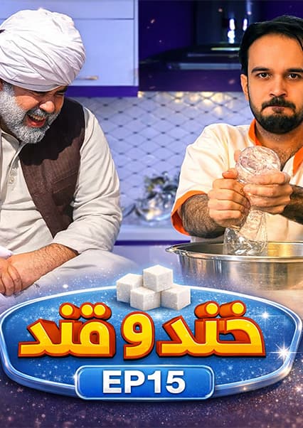 خند و قند - قسمت پانزدهم: حلوای برنجی و زندگی آپارتمانی