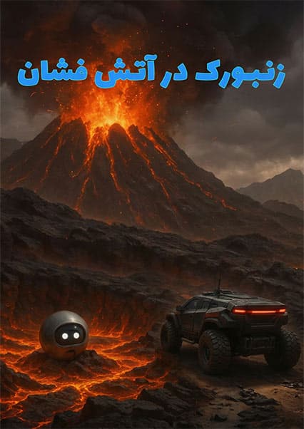 ماجراهای کپیتان علی: قسمت بیست و هفتم ساینسستان