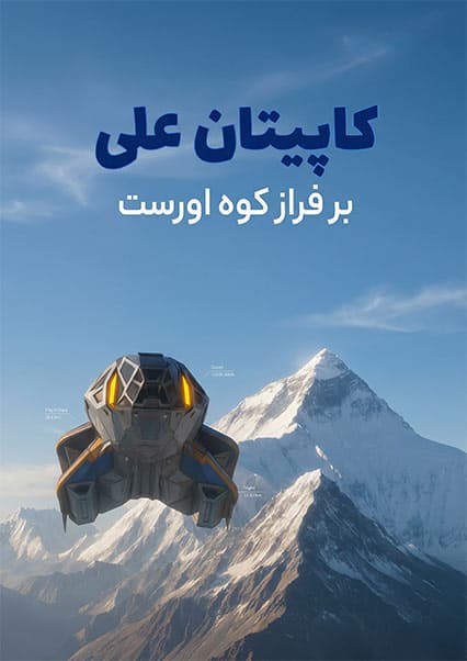 ماجراهای کپیتان علی: ساینسستان فصل دوم قسمت اول
