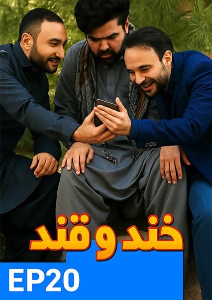 خند و قند - قسمت بیستم