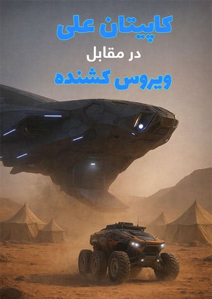 ماجراهای کپیتان علی: قسمت پنجم ساینسستان