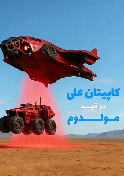 ماجراهای کپیتان علی: قسمت ششم ساینسستان