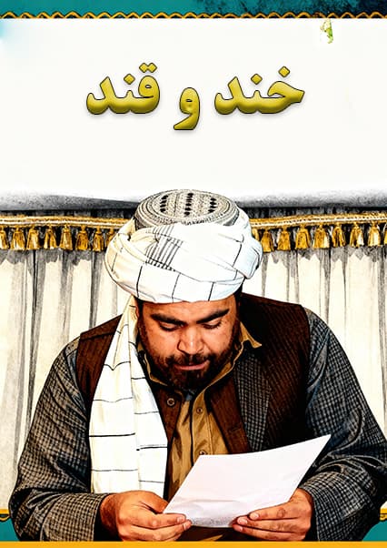 خند و قند - قسمت بیست و دوم