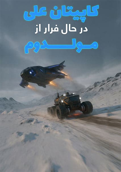 ماجراهای کپیتان علی: قسمت هفتم ساینسستان
