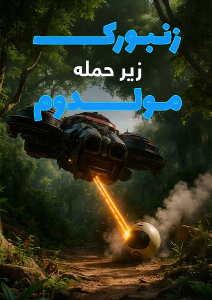 ماجراهای کپیتان علی: قسمت دهم ساینسستان