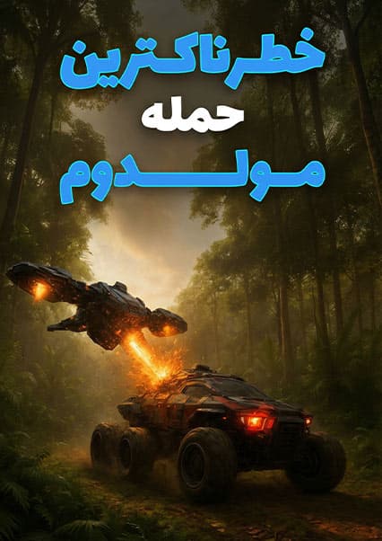 ماجراهای کپیتان علی: قسمت شانزدهم ساینسستان