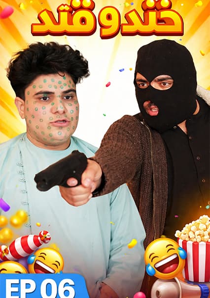 خند و قند - فصل دوم - قسمت ششم