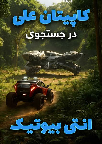 ساینسستان: ماجراهای کپیتان علی و همکاران - فصل دوم قسمت هجدهم
