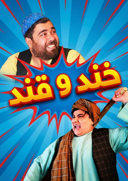 خند و قند - قسمت نهم