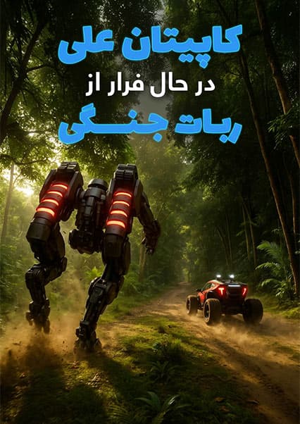 ماجراهای کپیتان علی: سفر به ساینسستان