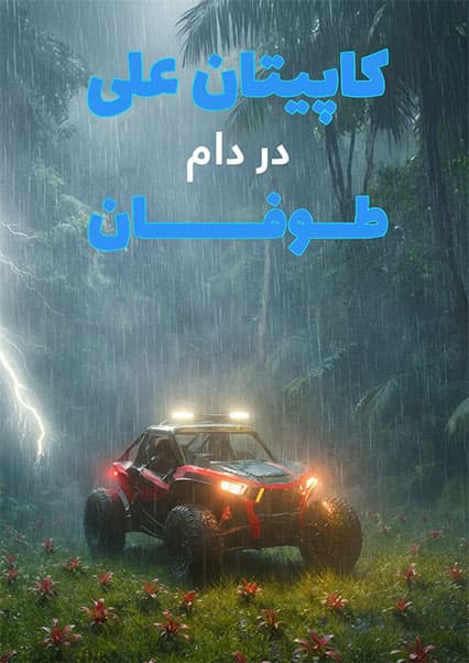 ماجراهای کپیتان علی: قسمت بیستم ساینسستان
