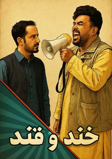 خند و قند - فصل دوم - قسمت نوزدهم