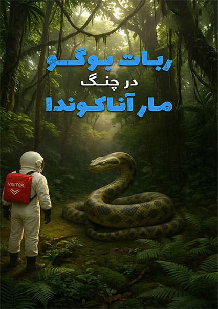 ساینسستان: فصل دوم قسمت بیست و دوم