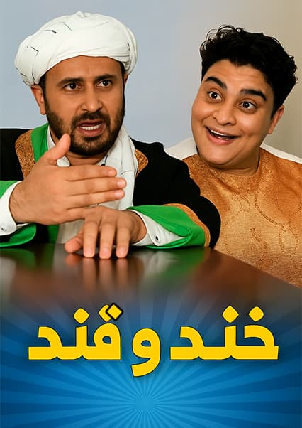 خند و قند - فصل دوم - قسمت بیست و ششم