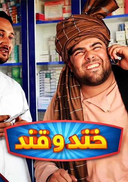 خند و قند - فصل دوم - قسمت سی و سوم