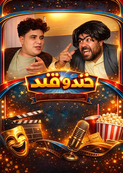 خند و قند - فصل دوم - قسمت سی و هشتم