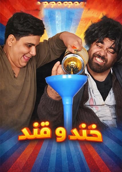 خند و قند - فصل دوم - قسمت چهل و دوم
