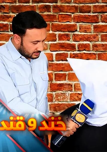 خند و قند - فصل دوم - قسمت چهل و چهارم