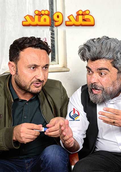 خند و قند - فصل دوم - قسمت چهل و نهم