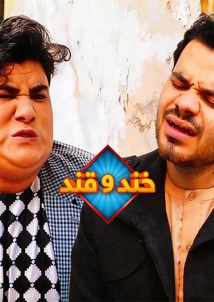 خند و قند - فصل سوم - قسمت اول