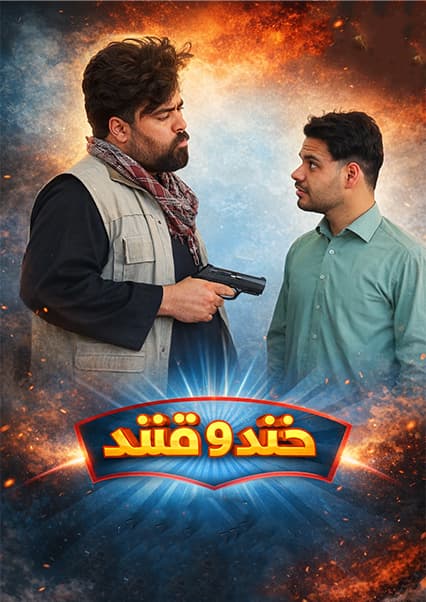 خند و قند - فصل سوم - قسمت یازدهم