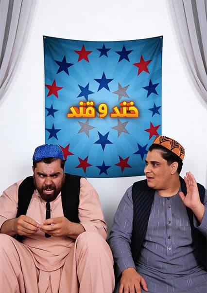 خند و قند - فصل سوم - قسمت چهاردهم