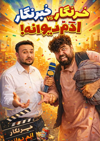 خند و قند - فصل سوم - قسمت نوزدهم