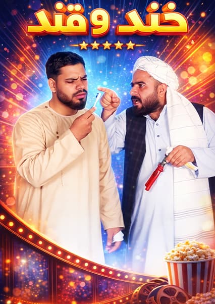 خند و قند - فصل سوم - قسمت چهلم