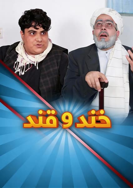 خند و قند - فصل چهارم - قسمت دوم