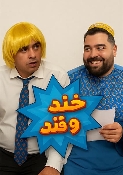 خند و قند - فصل چهارم - قسمت هشتم