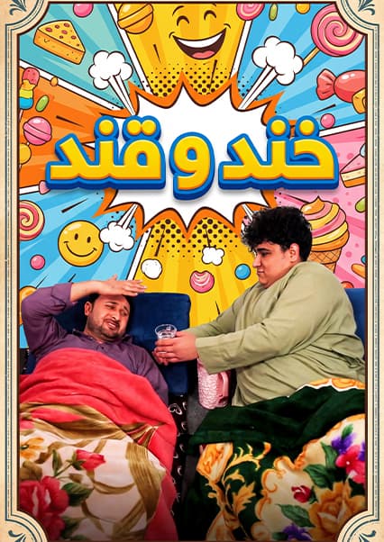 خند و قند - فصل چهارم - قسمت نزدهم