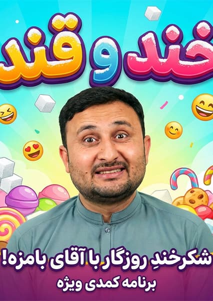 خند و قند - فصل چهارم - قسمت بیست و یکم