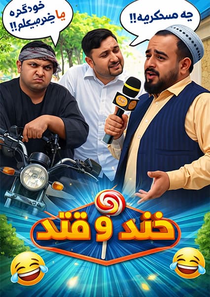 خند و قند - فصل چهارم - قسمت بیست و دوم