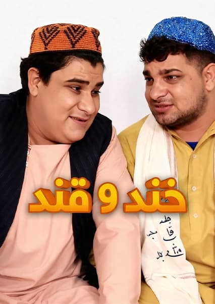خند و قند - فصل چهارم - قسمت سی و یکم