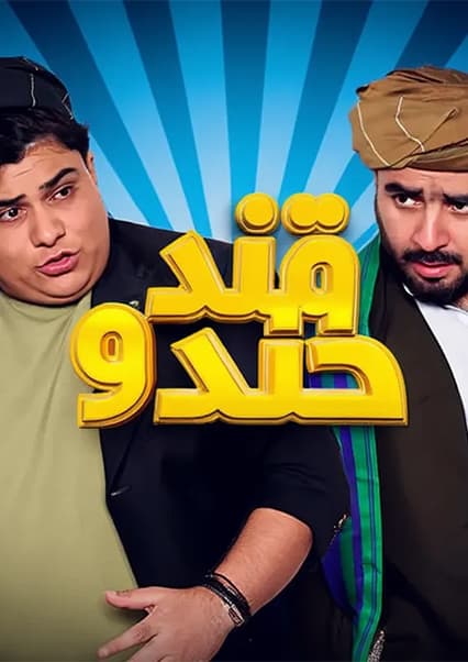 خند و قند - فصل چهارم - قسمت چهلم