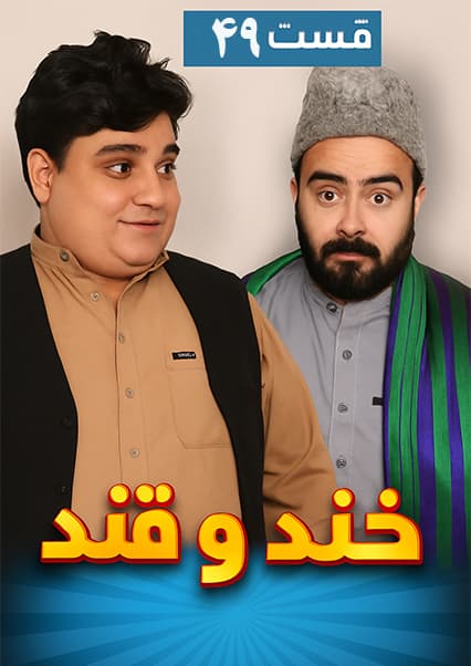 خند و قند - فصل چهارم - قسمت چهل و نهم