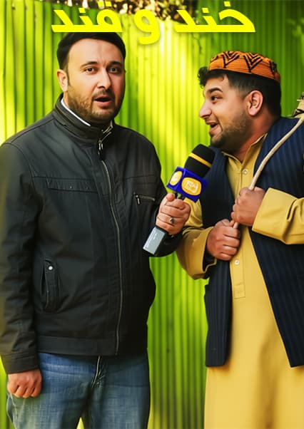 خند و قند - فصل چهارم - قسمت چهل و نهم - بخش دوم