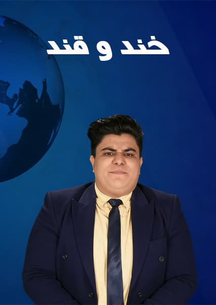 خند و قند - فصل پنجم - قسمت اول