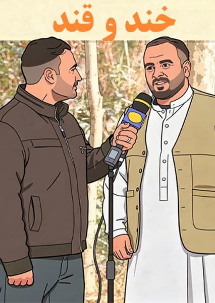 خند و قند - فصل پنجم - قسمت سوم