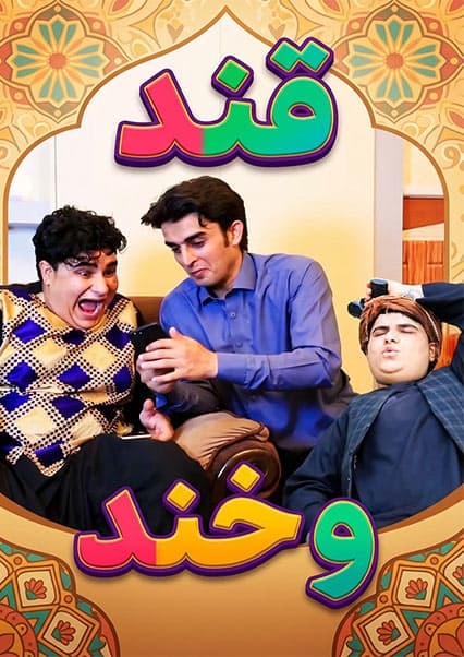 خند و قند - قسمت اول