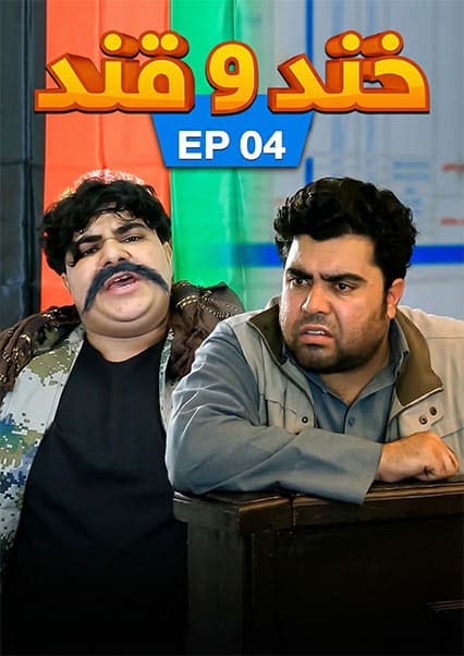 خند و قند - قسمت چهارم