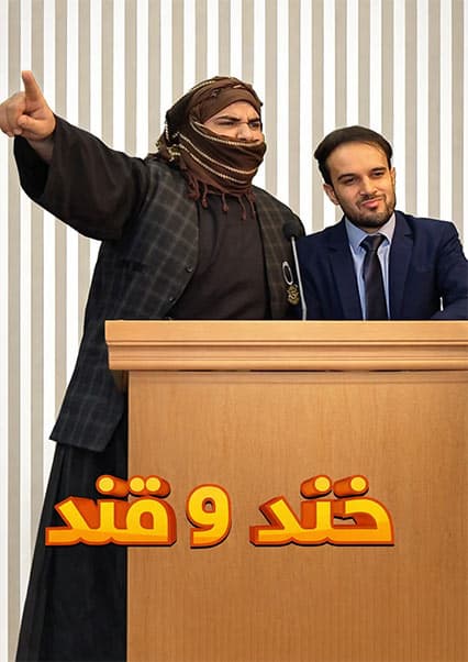 خند و قند - قسمت هشتم