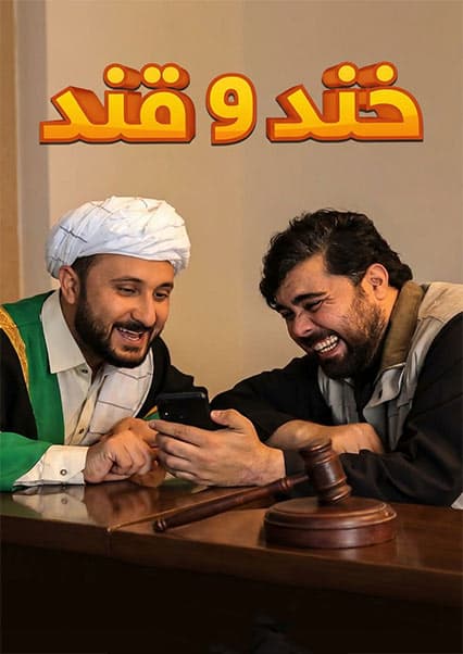خند و قند - قسمت شانزدهم