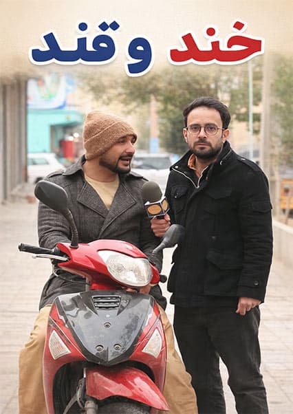 خند و قند - قسمت بیست و یکم
