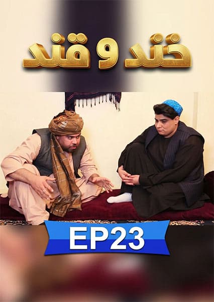 خند و قند - قسمت بیست و سوم
