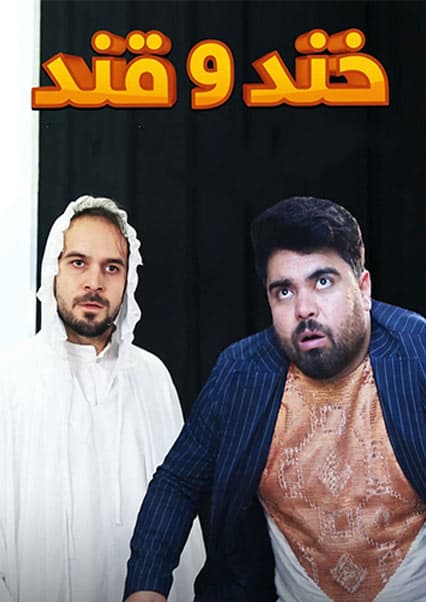 خند و قند - فصل دوم - قسمت دوم